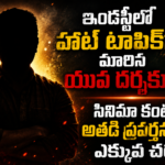 ఇండస్ట్రీలో హాట్ టాపిక్‌గా మారిన యువ దర్శకుడు.. సినిమా కంటే అతడి ప్రవర్తనపైనే ఎక్కువ చర్చ!