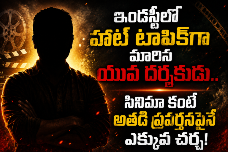 ఇండస్ట్రీలో హాట్ టాపిక్‌గా మారిన యువ దర్శకుడు.. సినిమా కంటే అతడి ప్రవర్తనపైనే ఎక్కువ చర్చ!